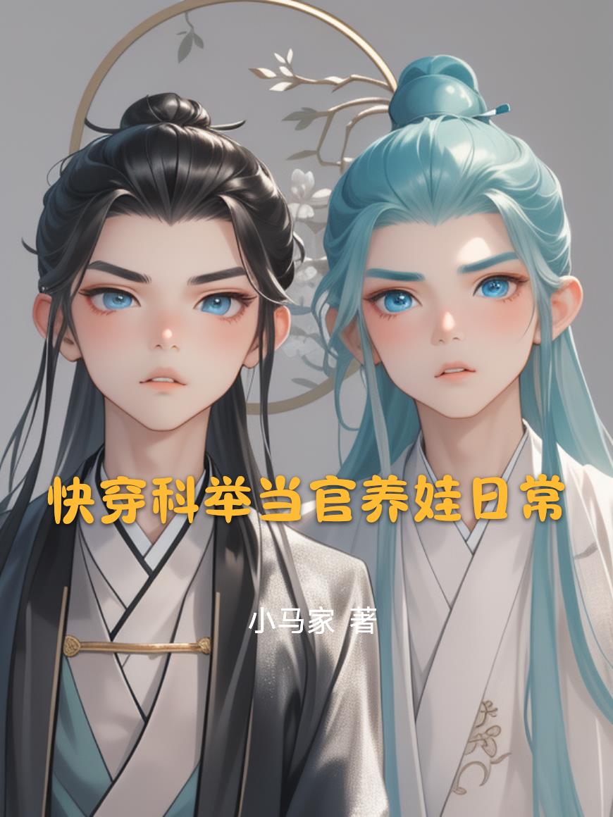 快穿科举当官养娃日常