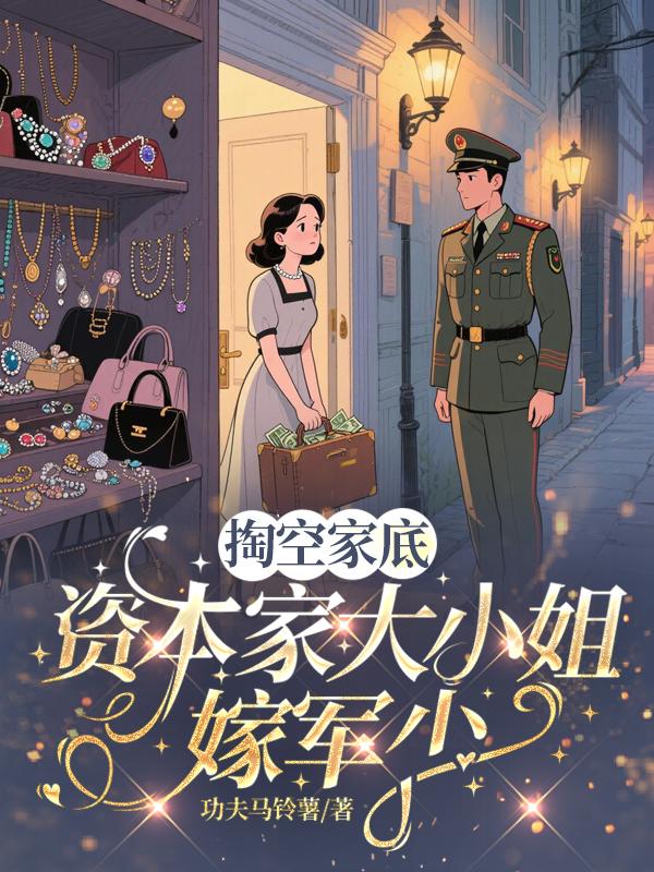 掏空家底，资本家大小姐嫁军少