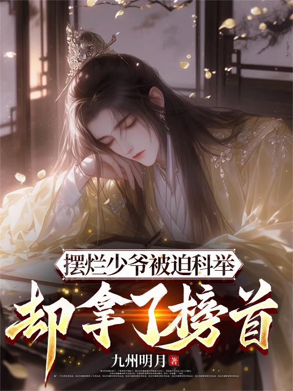 摆烂少爷被迫科举却拿了榜首