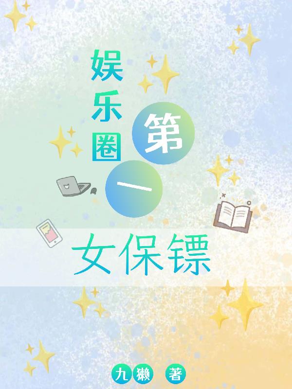 娱乐圈第一女保镖
