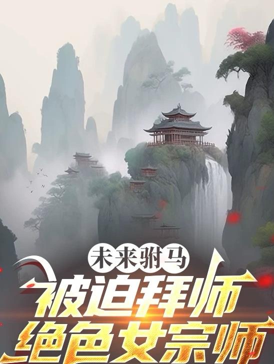 未来驸马被迫拜师绝色女宗师