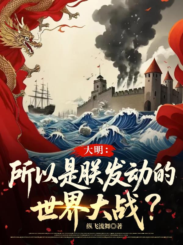 大明：所以是朕发动的世界大战？