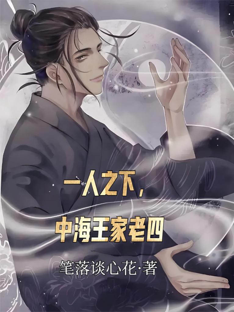 一人之下，中海王家老四
