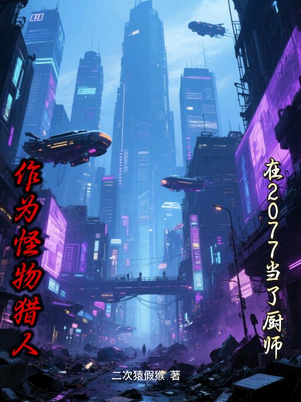 作为怪物猎人在2077当了厨师