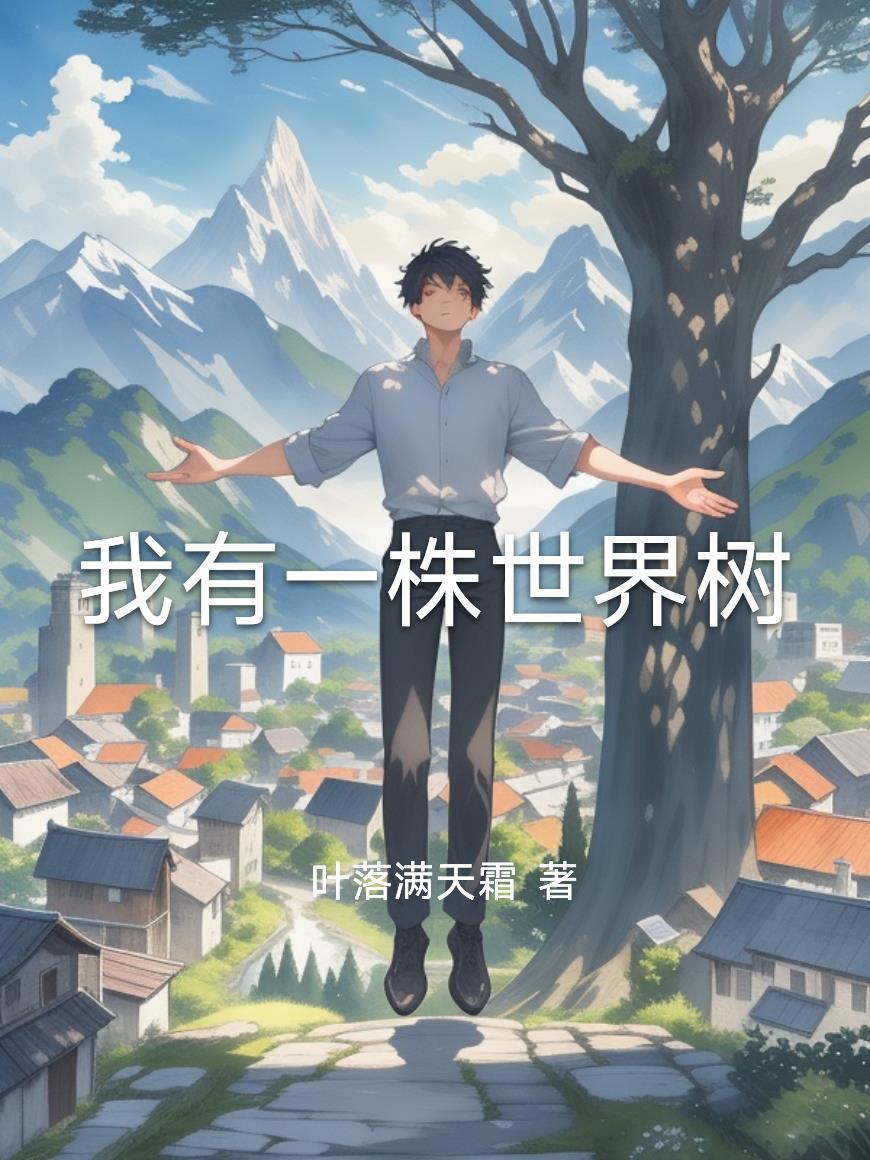 我有一株世界树