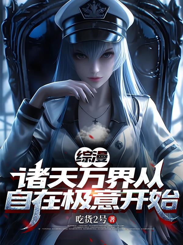 综漫：诸天万界从自在极意开始