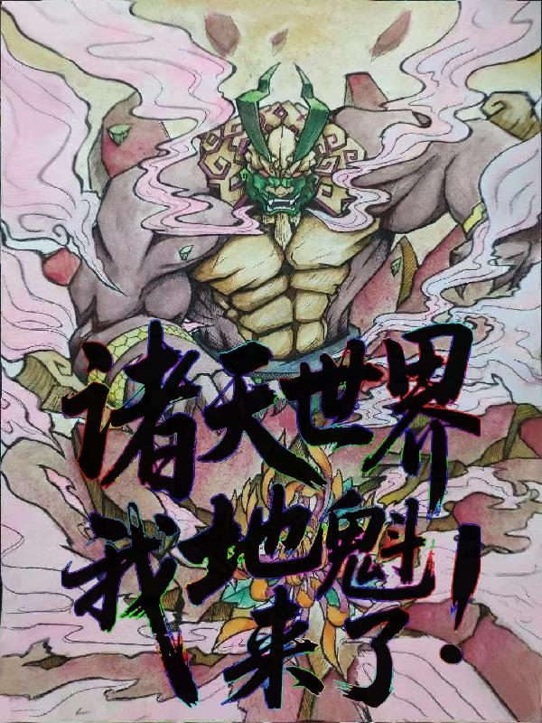 诸天世界我地魁来了！