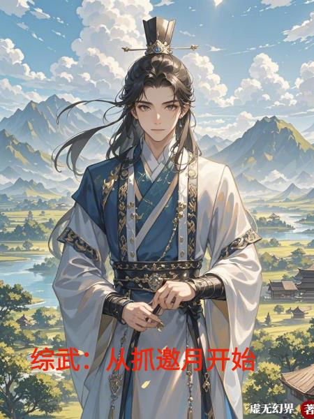 综武从抓邀月开始