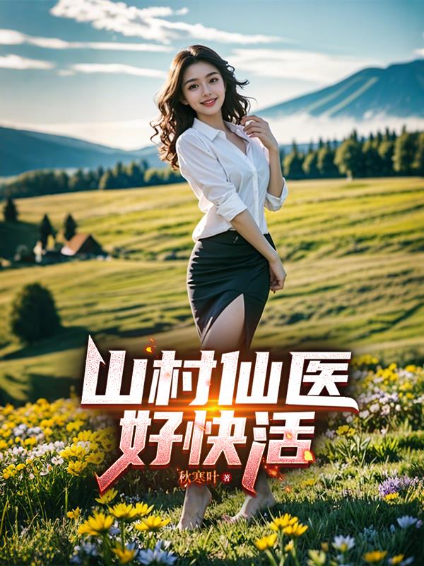 山村仙医好快活