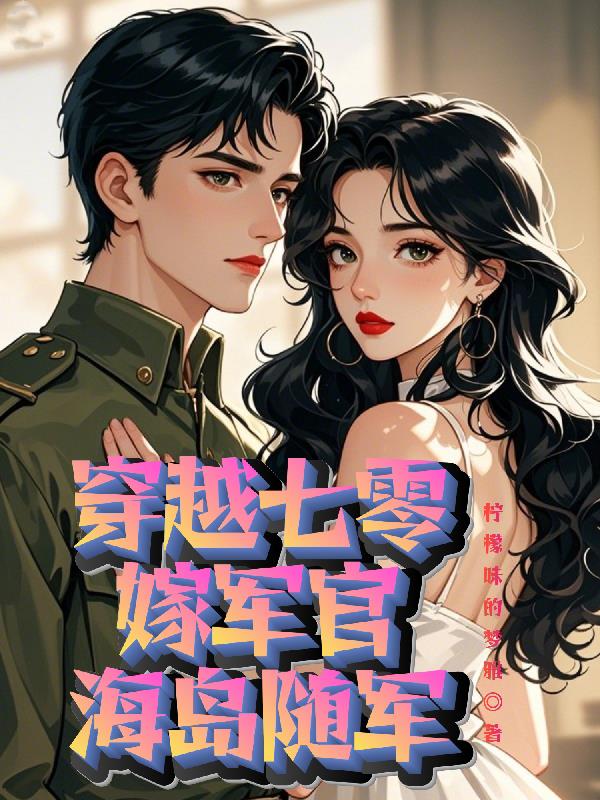 穿越七零，嫁军官海岛随军