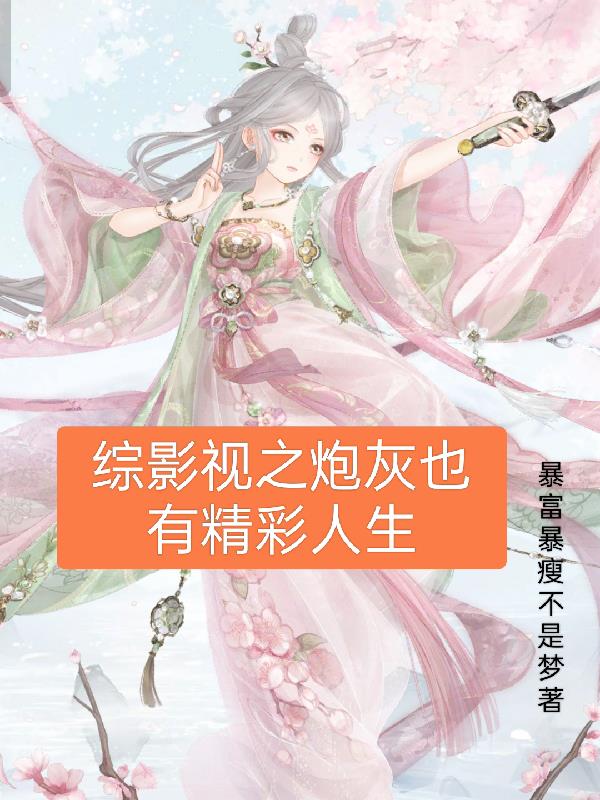 综影视之炮灰也有精彩人生