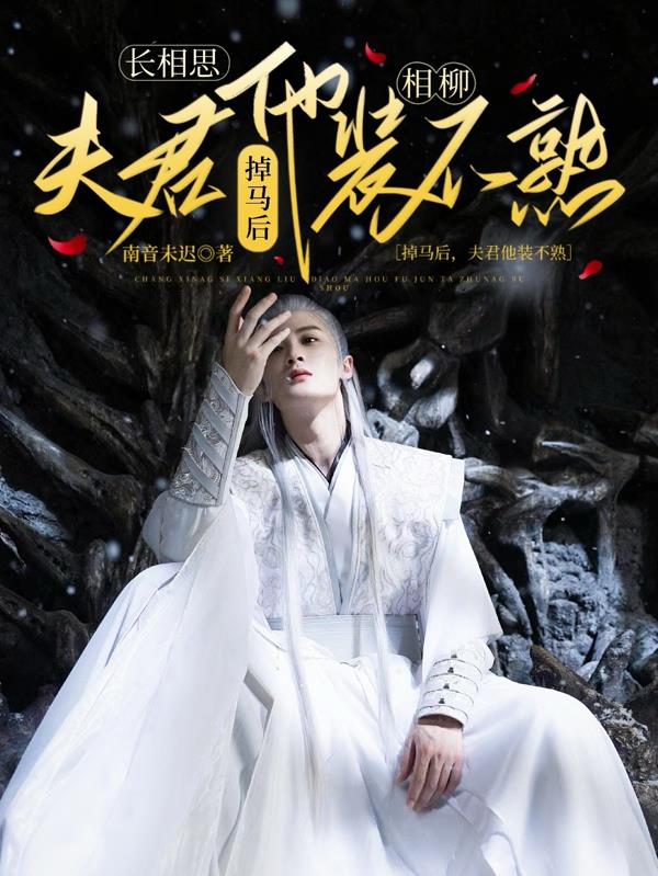 长相思：掉马后，夫君他装不熟
