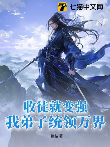 收徒就变强：我弟子统领万界