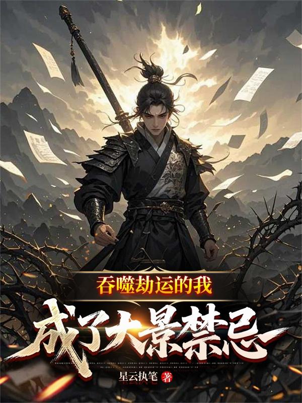 吞噬劫运的我：成了大景禁忌
