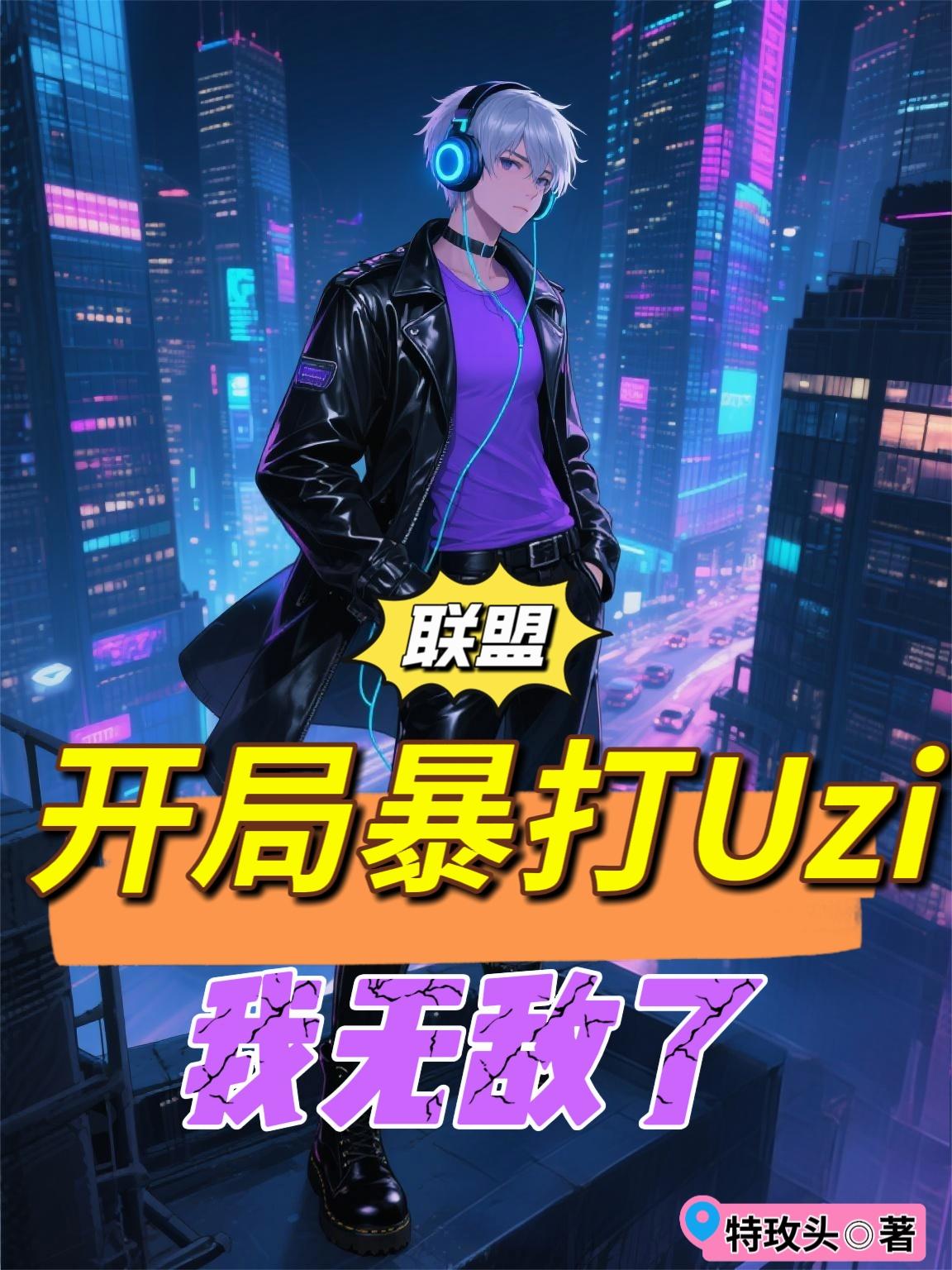 联盟：开局暴打Uzi，我无敌了