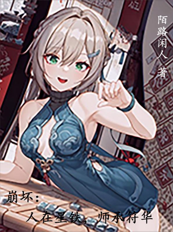 崩坏：人在星铁，师承符华