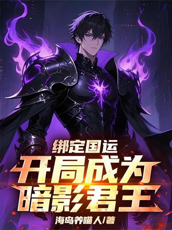 绑定国运：开局成为暗影君王！
