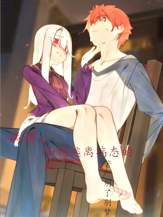 病娇：如何逃离病态的她