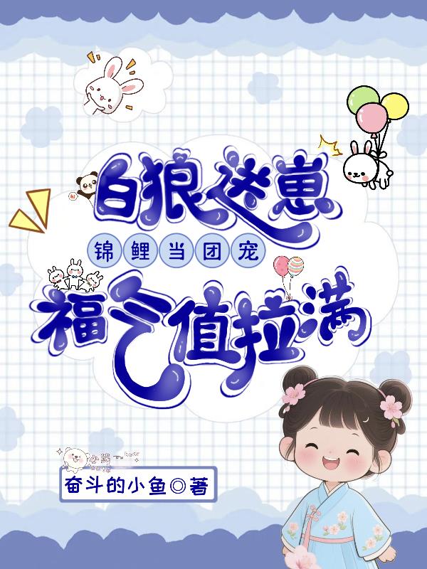 白狼送崽，锦鲤当团宠福气值拉满