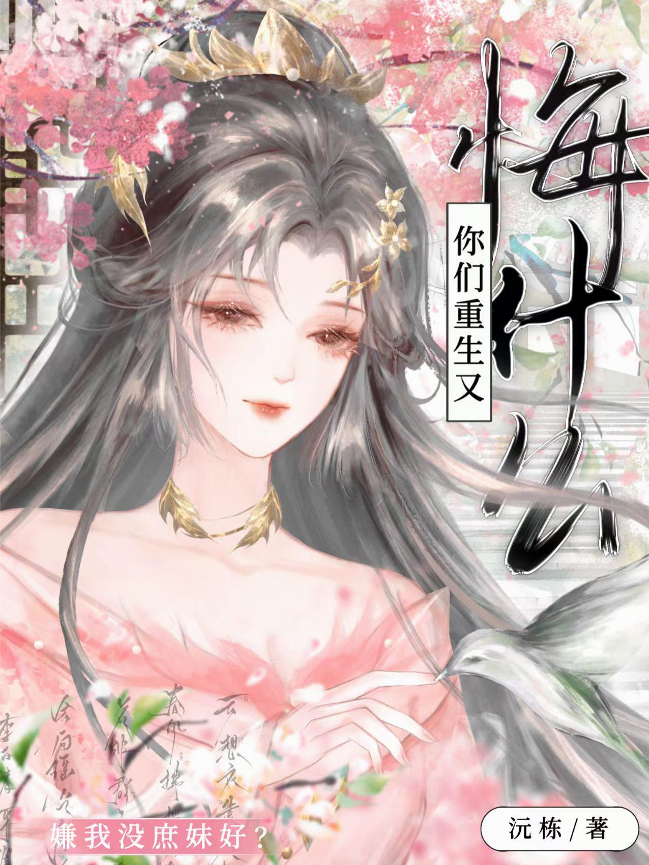 嫌我没庶妹好？你们重生又悔什么