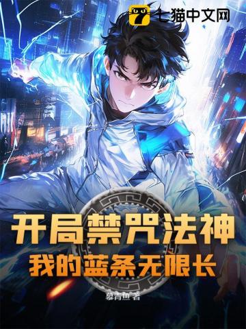 开局禁咒法神，我的蓝条无限长