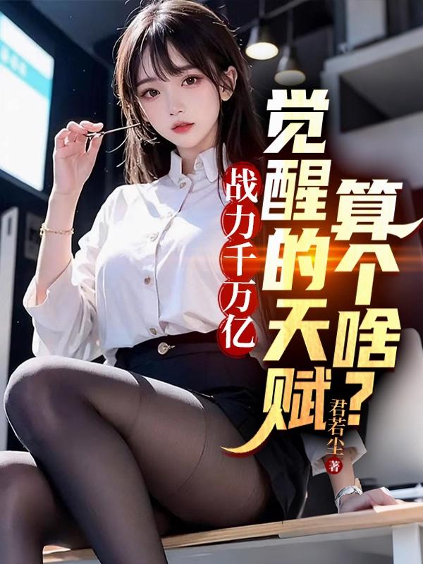 战力千万亿，觉醒的天赋算个啥？