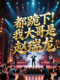 都跪下，我大哥是赵瑞龙