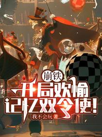 崩铁：开局欢愉，记忆双令使！