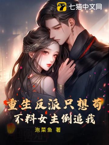 重生反派只想苟，不料女主倒追我！