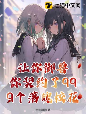 让你御兽，你契约了999个落魄校花？