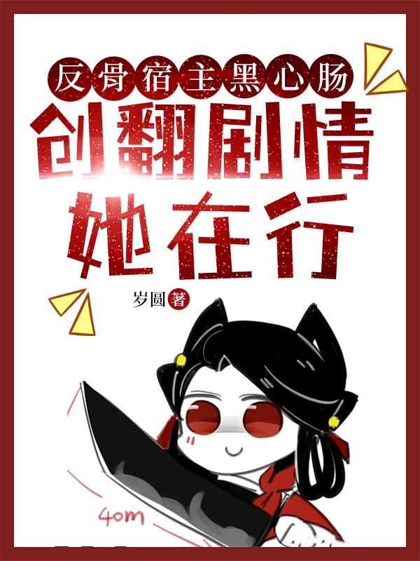 反骨宿主黑心肠，创翻剧情她在行
