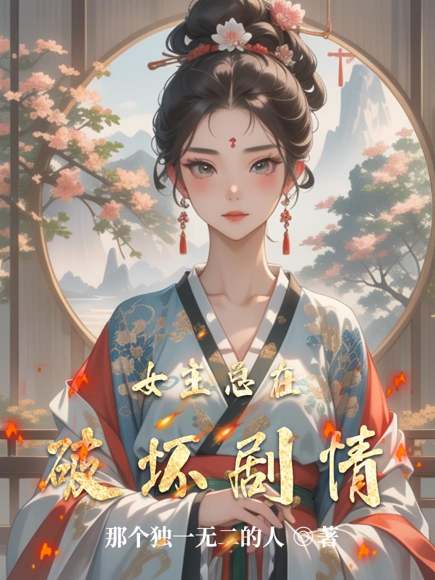 女主总在破坏剧情