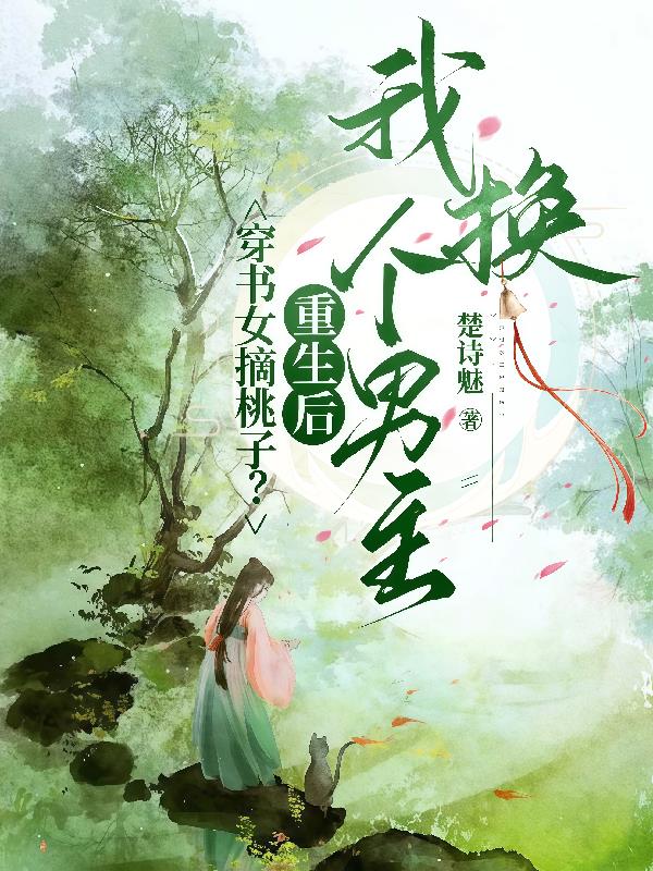 穿书女摘桃子？重生后我换个男主