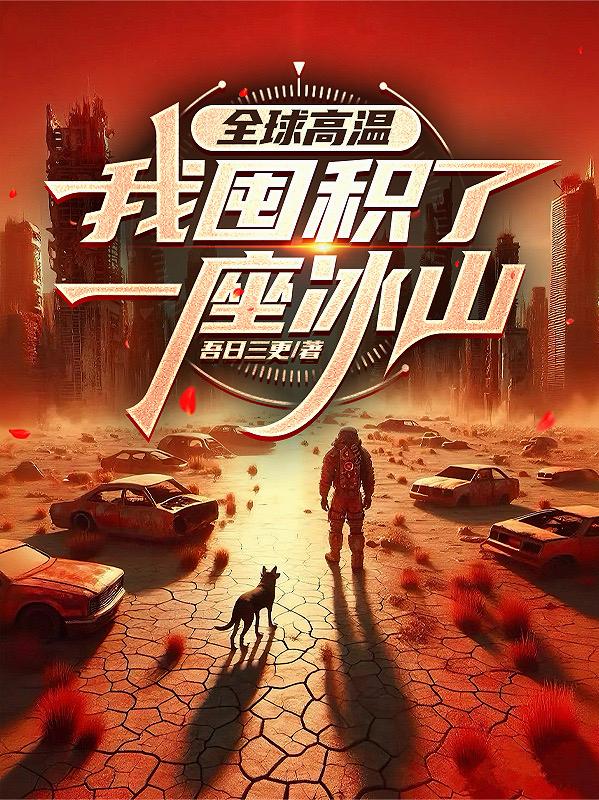 全球高温：我囤积了一座冰山