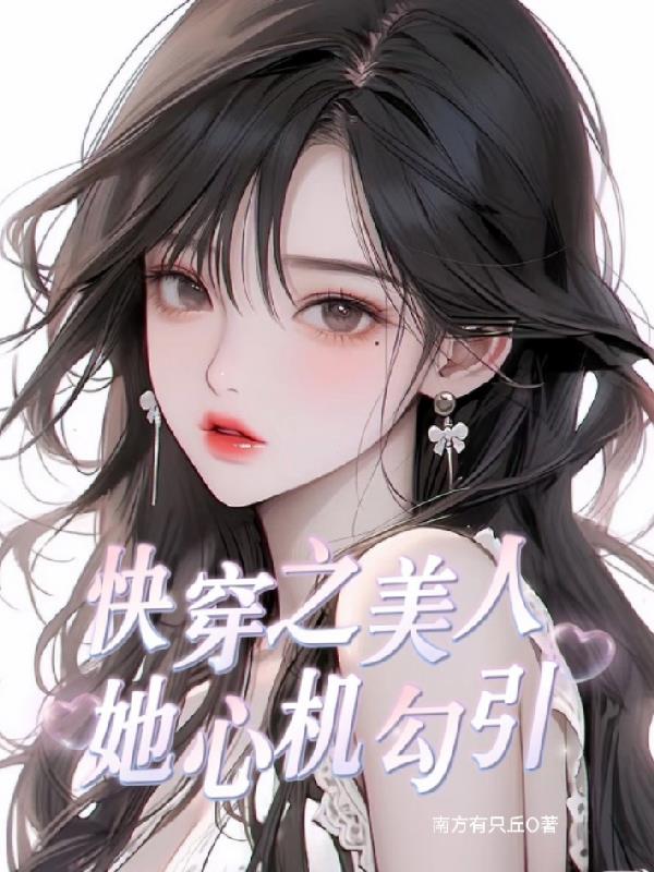 快穿之美人她心机勾引