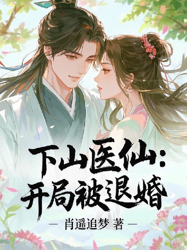 下山医仙：开局被退婚