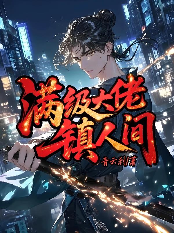 满级大佬镇人间
