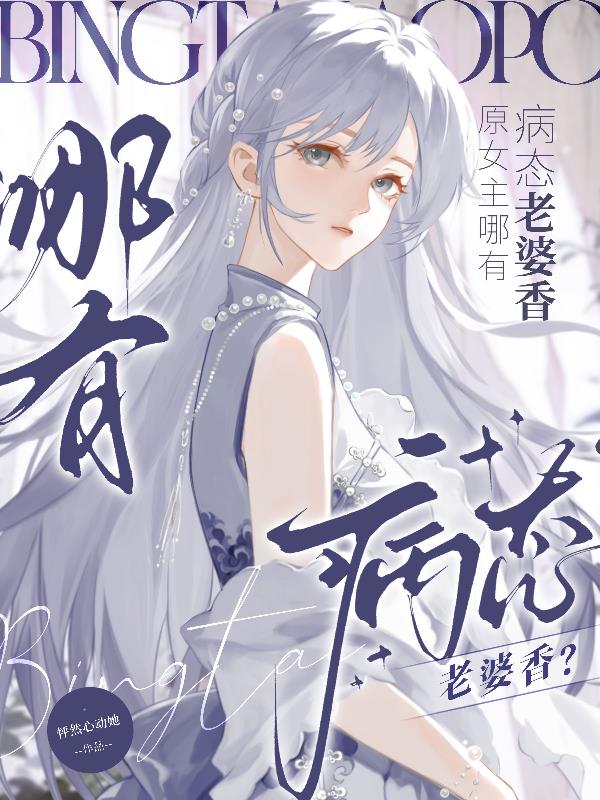 原女主哪有病态老婆香