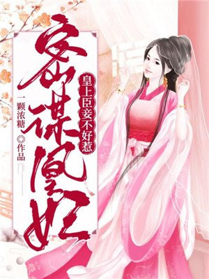 密谋凰妃：皇上，臣妾不好惹