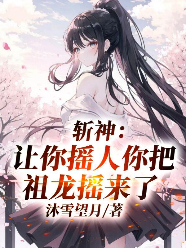 斩神：让你摇人，你把祖龙摇来了