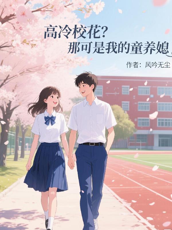 高冷校花？那可是我的童养媳