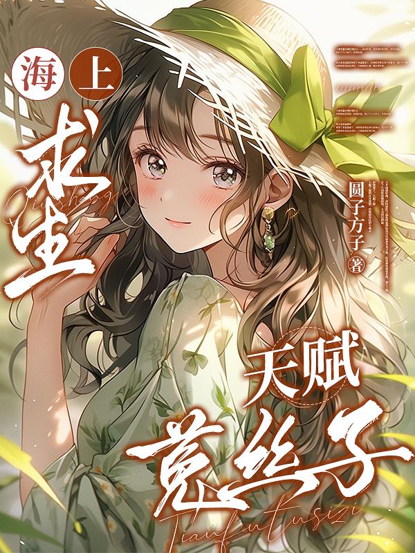 海上求生，天赋菟丝子