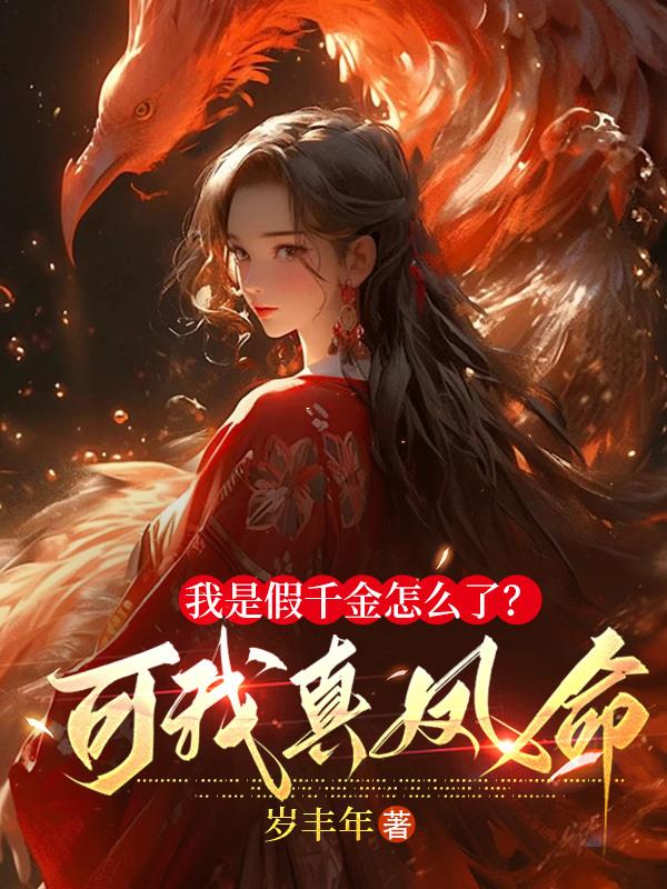 我是假千金怎么了？可我真凤命！