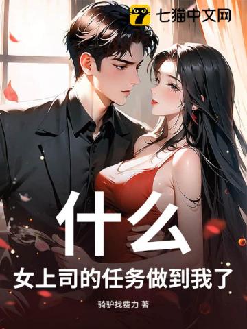 什么？女上司的任务做到我了！