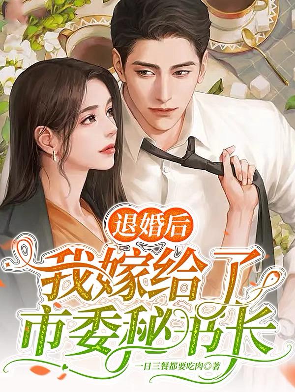 退婚后，我嫁给了市委秘书长