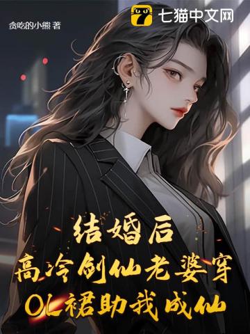 结婚后，高冷剑仙老婆助我成仙