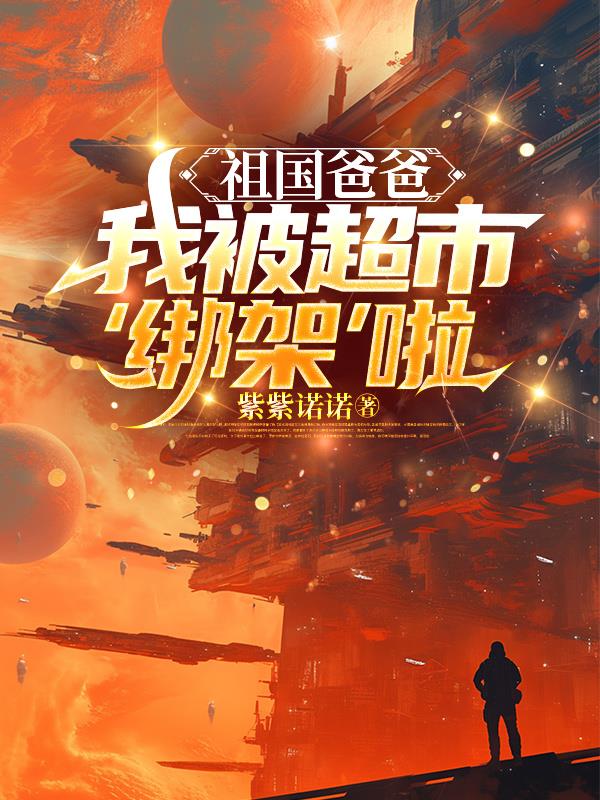 祖国爸爸，我被超市绑架啦