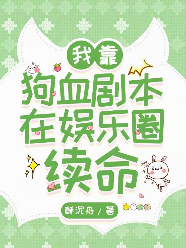 我靠狗血剧本在娱乐圈续命