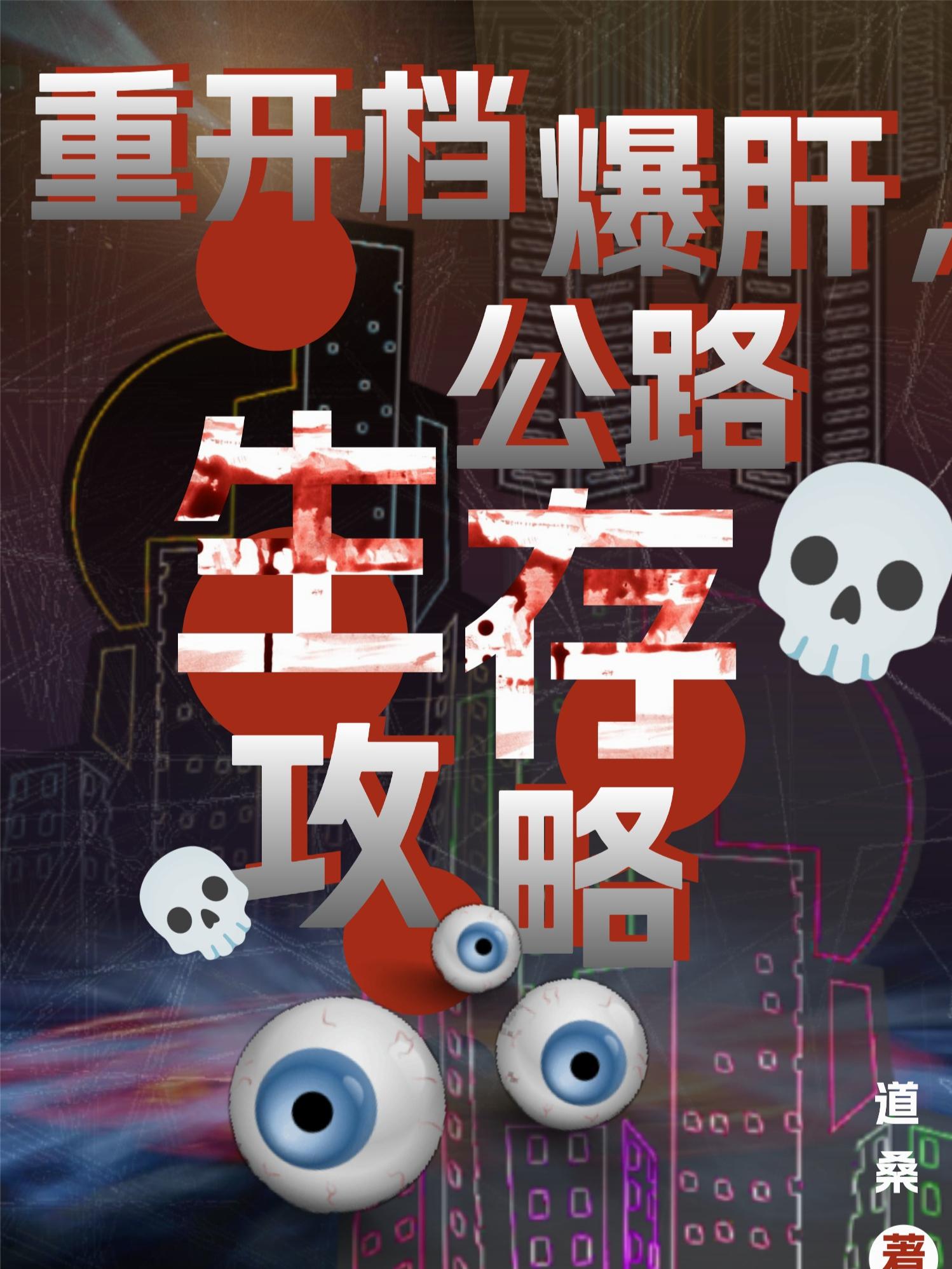 重开档爆肝，公路生存攻略！