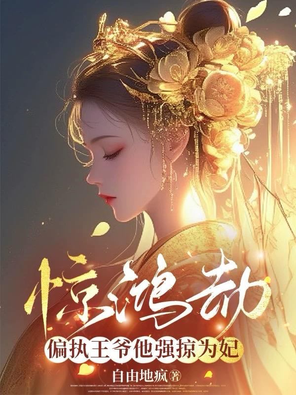 惊鸿劫：偏执王爷他强掠为妃